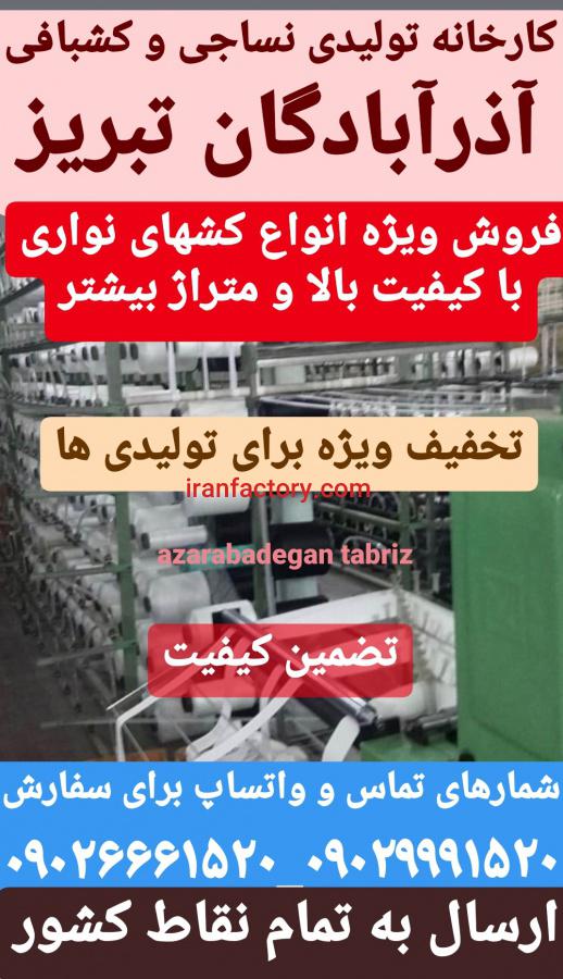 شرکت تولیدی نساجی و کشبافی آذرآبادگان تبریز0