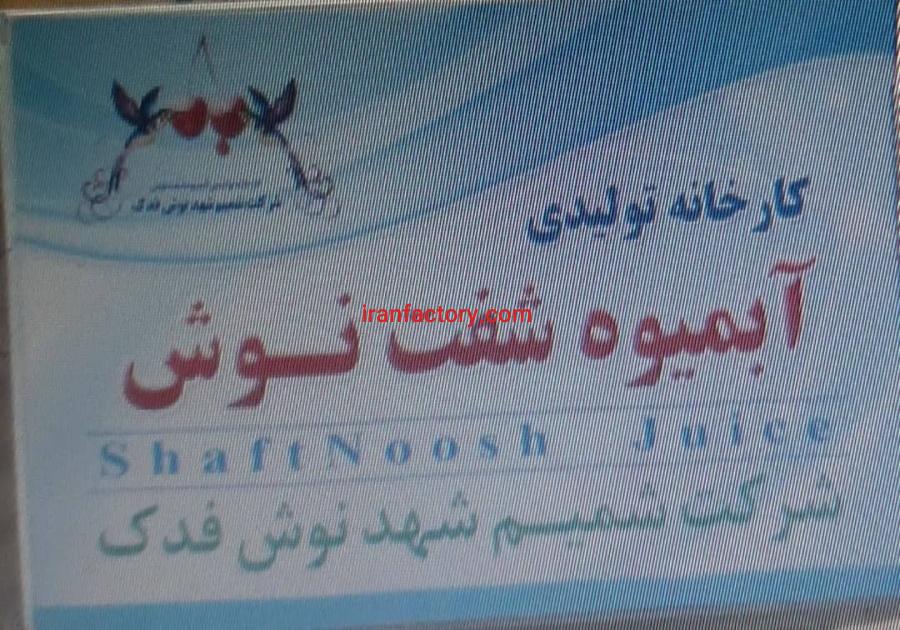 فروش کارخانه تولید انواع آبمیوه ونوشیدنیهای انرژی زا5