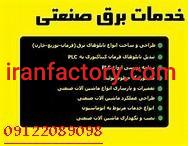 اتوماسیون صنعتی PLC - HMI - DRIVE - بصورت تخصصی5