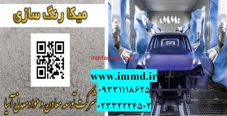 فروش میکای رنگ سازی0