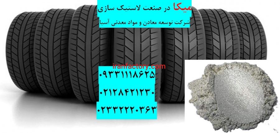 فروش میکا در صنعت لاستیک سازی0