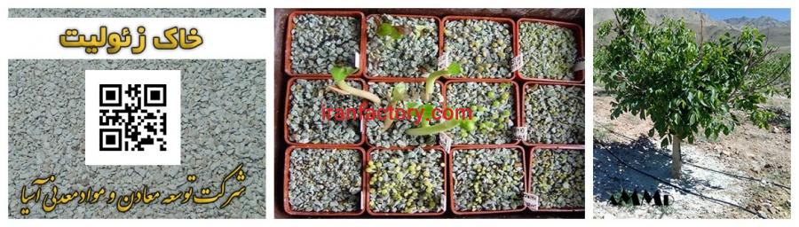 فروش زئولیت مخصوص کاشت مزارع0