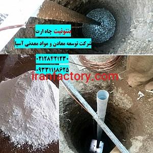 فروش ویژه بنتونیت چاه ارت1
