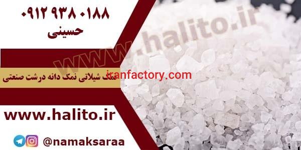 فروش نمک دانه درشت صنعتی0