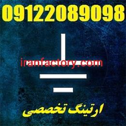 تست چاه ارت و صدور گواهینامه سورنا صنعت بیستون7