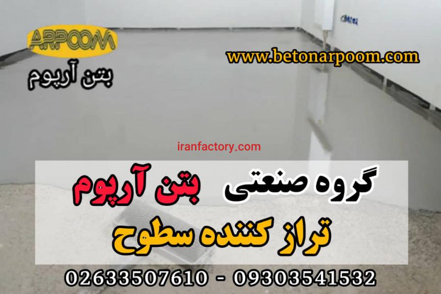 تراز کننده سطوح برروی بتن0