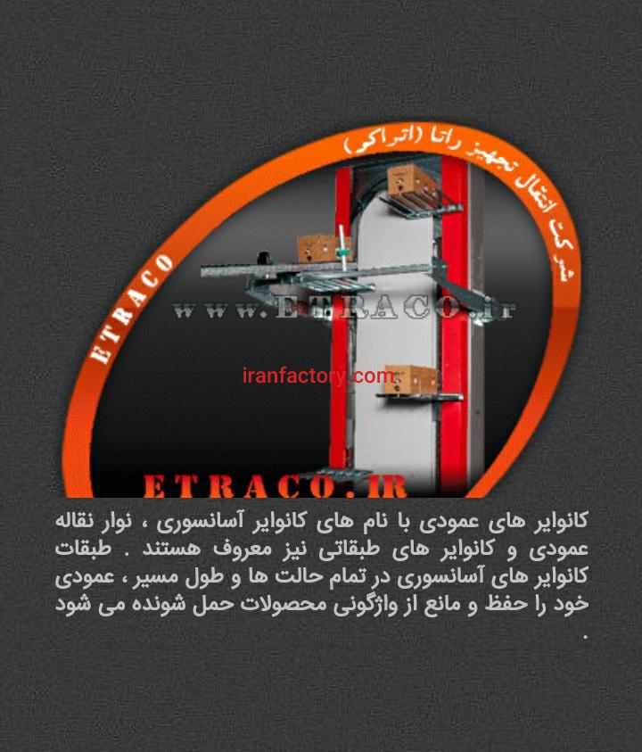فروش کانوایر های عمودی و هوایی در تهران0