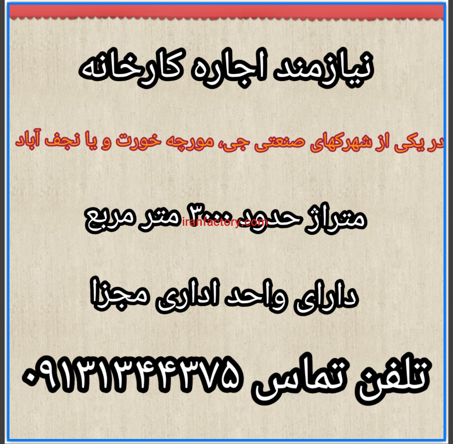 نیازمند اجاره کارخانه0