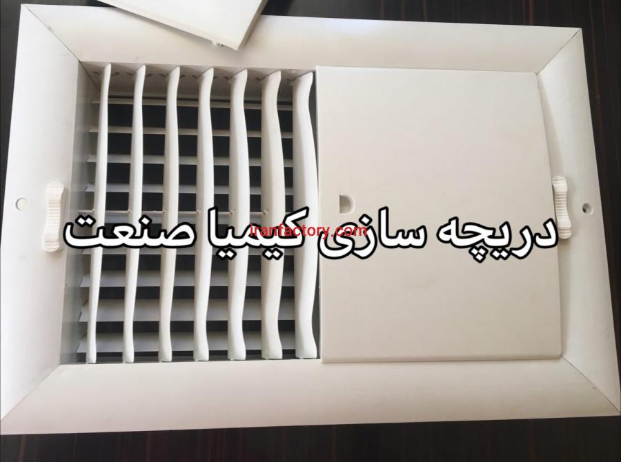 تولید کننده دریچه کولر پلاستیکی پارسین3