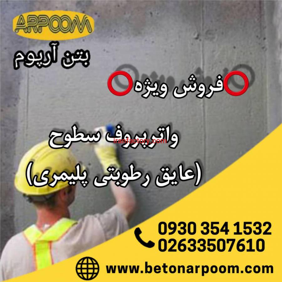 عایق  رطوبتی پلیمری سطوح بتن0