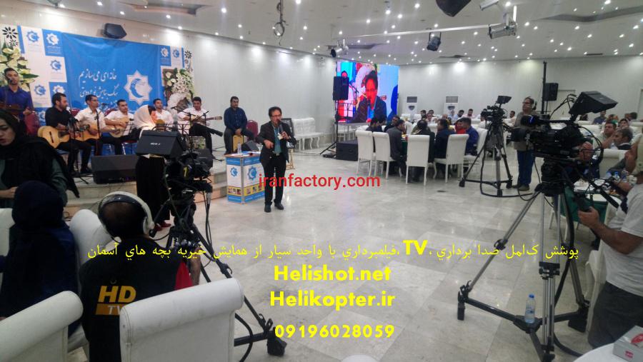 هلیشات،ساخت تیزر،عکاسی تبلیغاتی،فیلمبرداری حرفه ای در تهران1