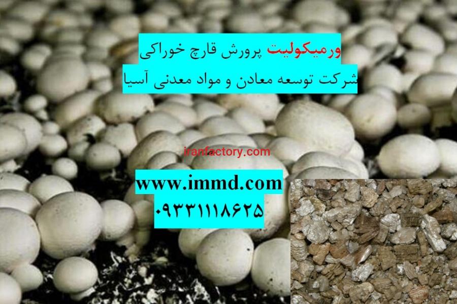 فروش ورمیکولیت ویژه پرورش قارچ0