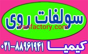 عرضه سولفات روی0