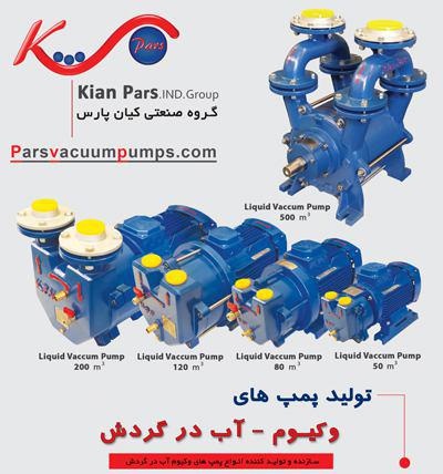 پمپ وکیوم کیان پارس1