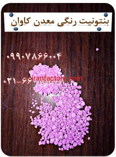 فروش بنتونیت بستر بدون خاکه معدن کاوان1