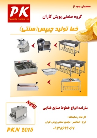 خط تولید چیپس و خلال سیب زمینی1