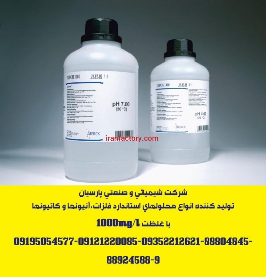 تولید و توزیع انواع محلولهای استاندارد فلزات،آنیونها و کاتیونها با غلظت 1000mg/l7