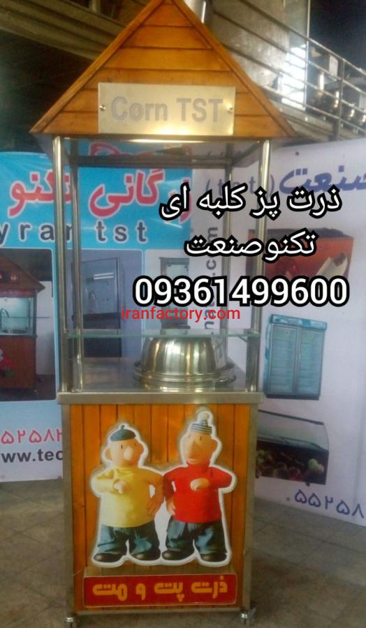 ذرت پز ذرت مکزیکی کلبه ای تکنوصنعت0