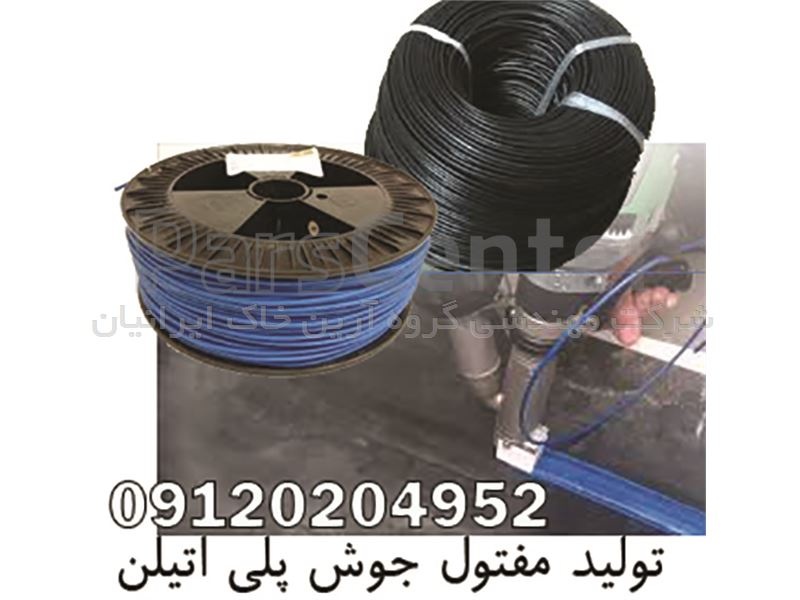 مفتول جوش پلی اتیلن ، الکترود پلی اتیلنی ، فیتله اکسترودر0