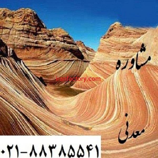 مشاوره معدن مشاوره معدنی0