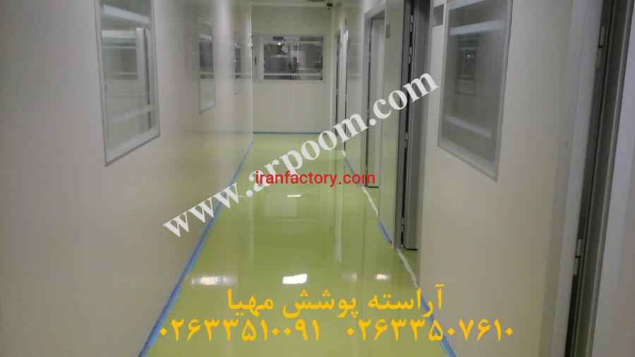 کفپوش اپوکسی یک کفپوش بهداشتی0