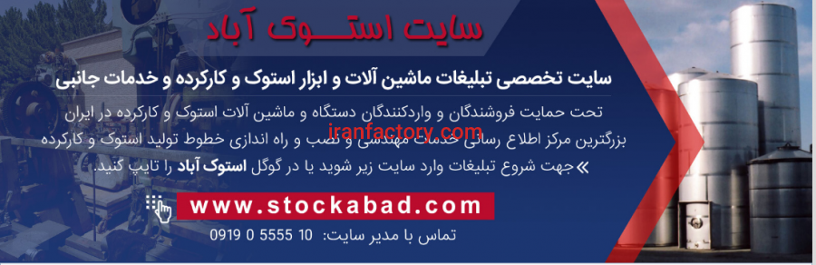تبلیغات ماشین آلات صنعتی دست دوم در سایت استوک آباد(کلیک کنید)0