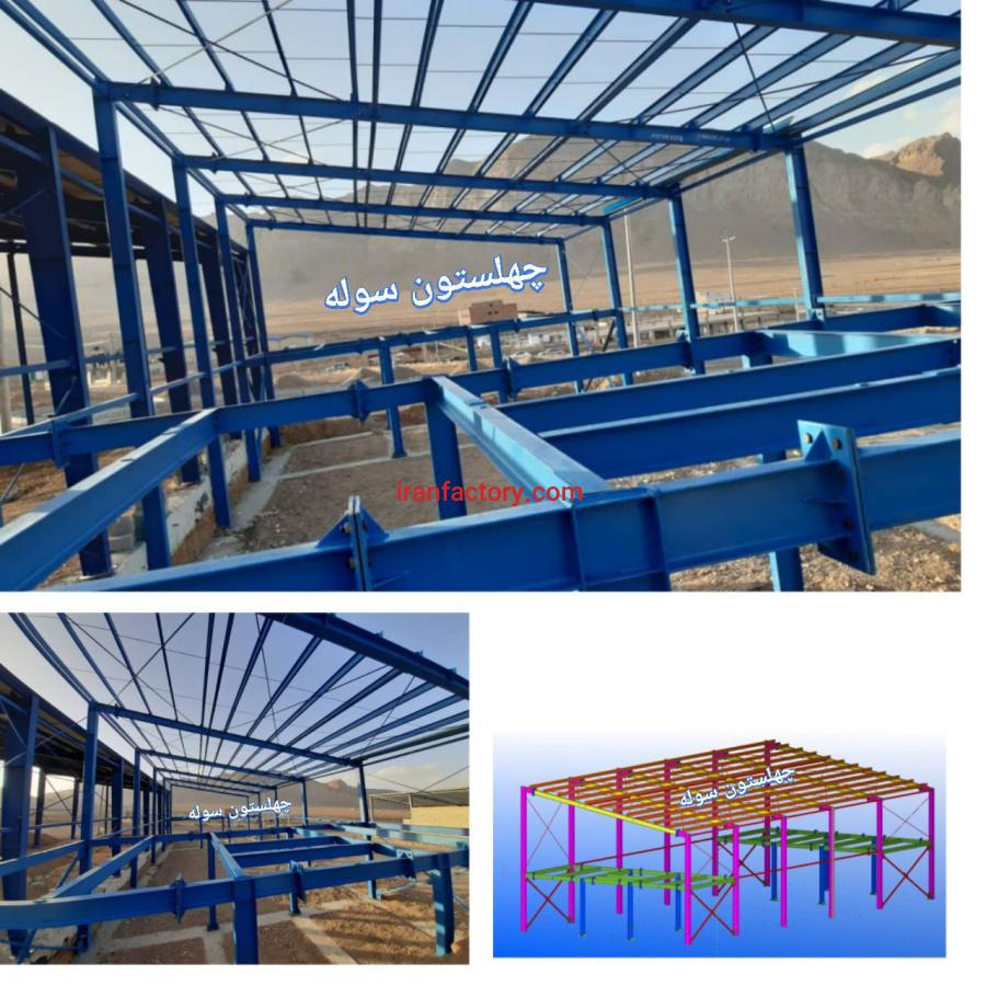 سوله سازی چهلستون0