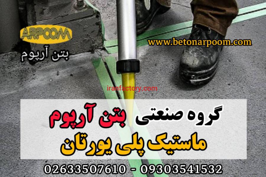 ماستیک پلی یورتان درزبندی0