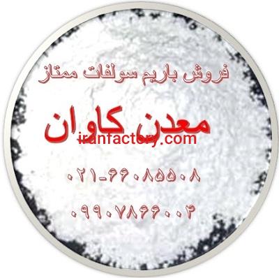 فروش باریم سولفات ممتاز معدن کاوان0