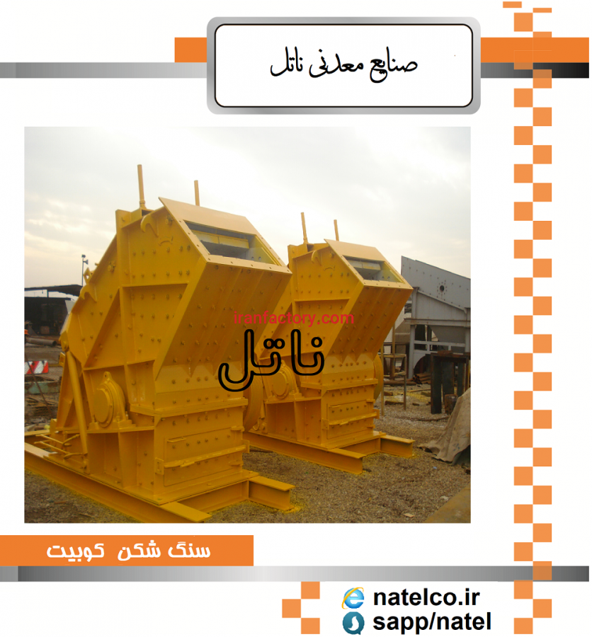 صنایع معدنی ناتل -ساخت و نصب ماشین آلات خط سنگ شکن0