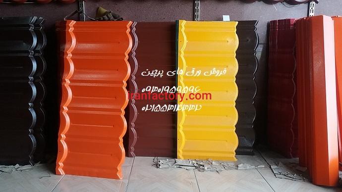 فروش لوازم سقف شیروانی(ورق کالوانیزه،،پشم شیشه،کارتن پلاست)0