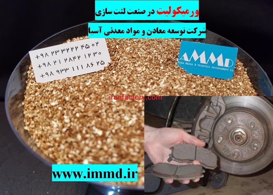 فروش ورمیکولیت در صنعت لنت سازی0