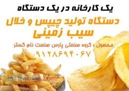 دستگاه تولید چیپس0