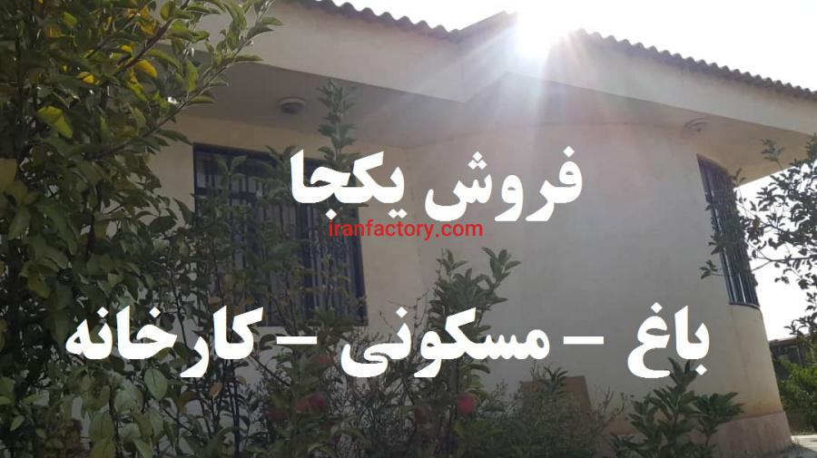 فروش یکجا مجموعه صنعتی مسکونی باغ9