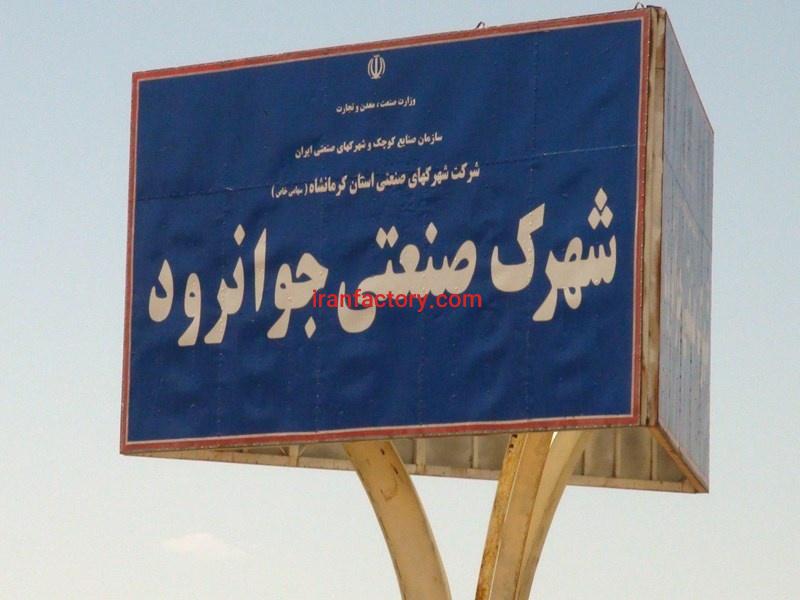 قیمت شهرک صنعتی جوانرود0