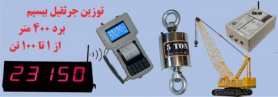 عرضه انواع باسکول آویز یک تن تا ده تن ، باسکول جهت جرثقیل سقفی2