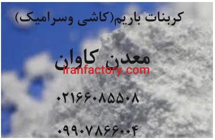 فروش کربنات باریم معدنی معدن کاوان2
