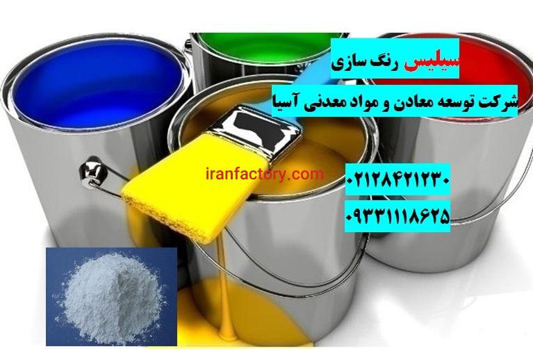 فروش ویژه سیلیس در صنعت رنگ سازی0
