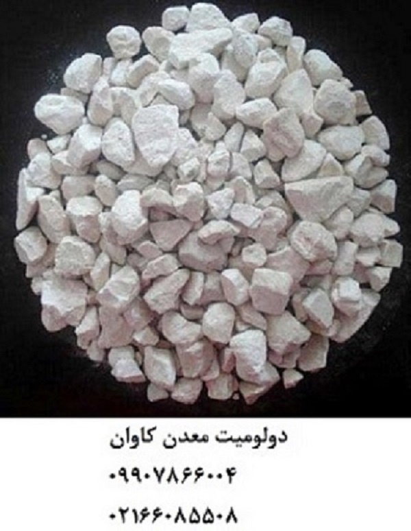 فروش دولومیت معدن کاوان- خرید دولومیت معدن کاوان0