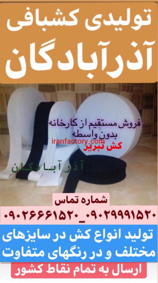 تولید کش آذرآبادگان تبریز5