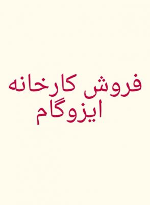 فروش کارخانه تولید ایزوگام در یزد0