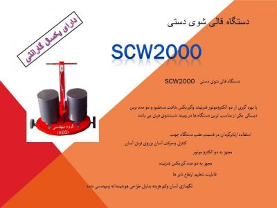 فروش ماشین آلات شستشوی فرش2