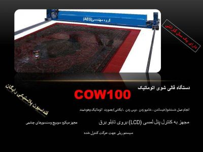 فروش کلیه ماشین آلات قالیشویی_خرید دستگاه های قالیشویی2