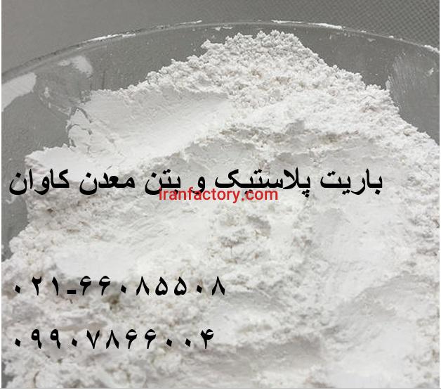 فروش باریت 4.2با استانداردapiمعدن کاوان1