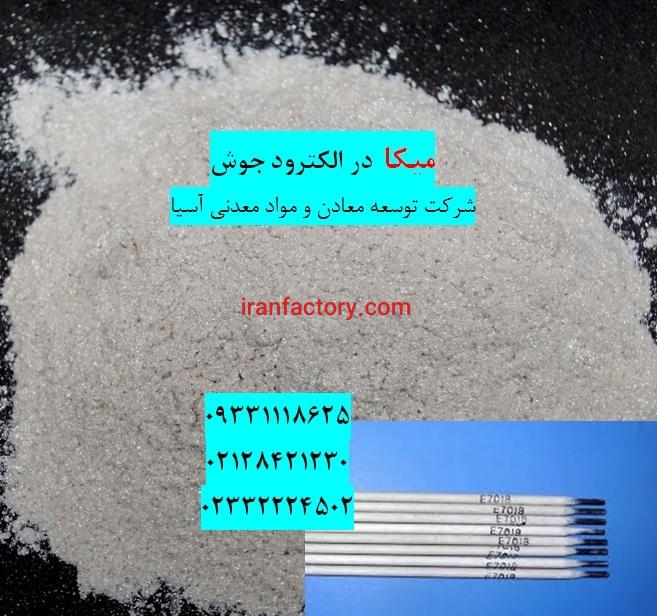 میکا الکترود جوش0