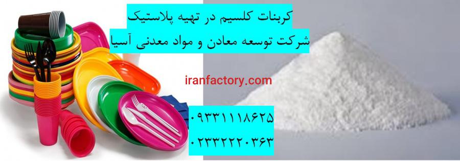 فروش کربنات کلسیم در صنعت پلاستیک سازی0