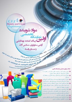 نمایشگاه بین المللی تخصصی مواد شوینده و صنایع و ماشین آلات0
