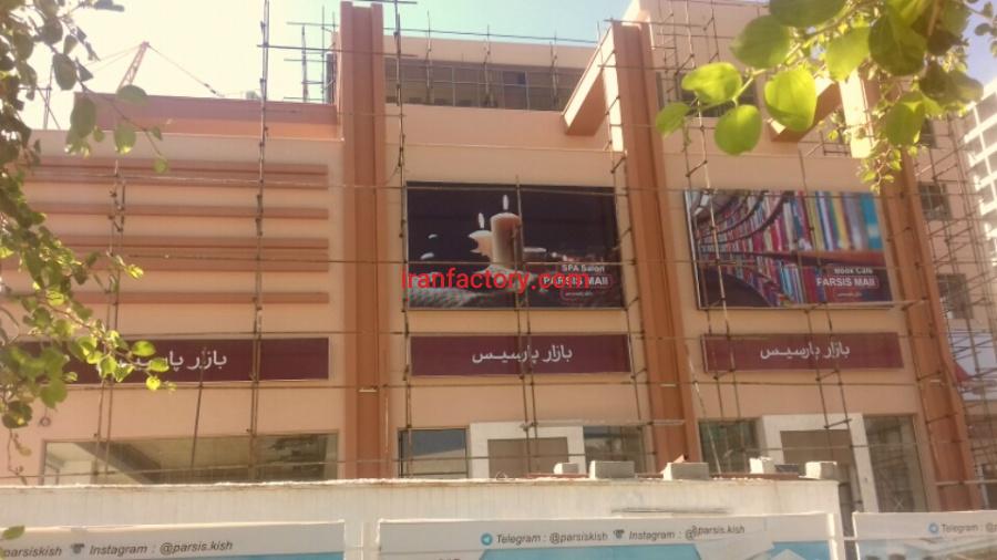 فروش غرفه های بازارپارسیس کیش0