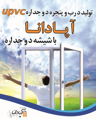 شراکت یا فروش کارخانه درب و پنجره دوجداره UPVC1