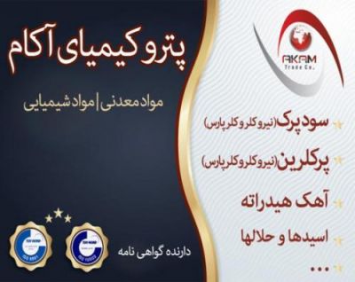 واردات و عرضه مواد شیمیائی صنعتی0